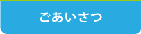 ごあいさつ